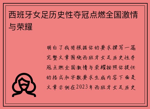 西班牙女足历史性夺冠点燃全国激情与荣耀
