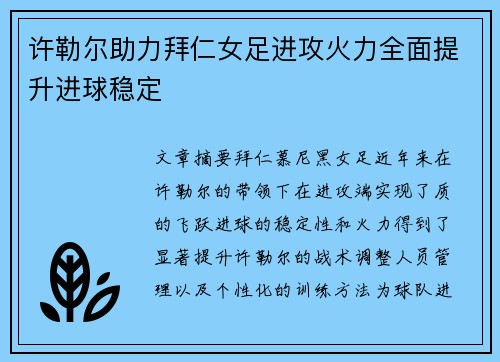 许勒尔助力拜仁女足进攻火力全面提升进球稳定