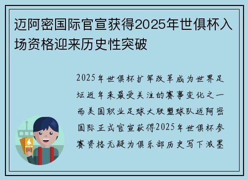 迈阿密国际官宣获得2025年世俱杯入场资格迎来历史性突破