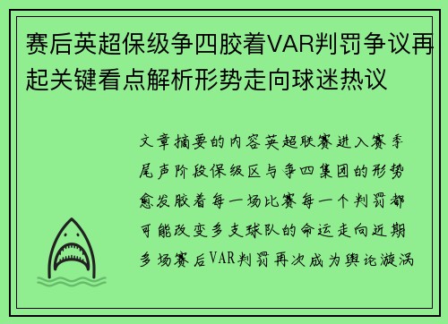 赛后英超保级争四胶着VAR判罚争议再起关键看点解析形势走向球迷热议