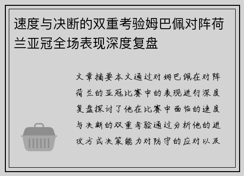 速度与决断的双重考验姆巴佩对阵荷兰亚冠全场表现深度复盘