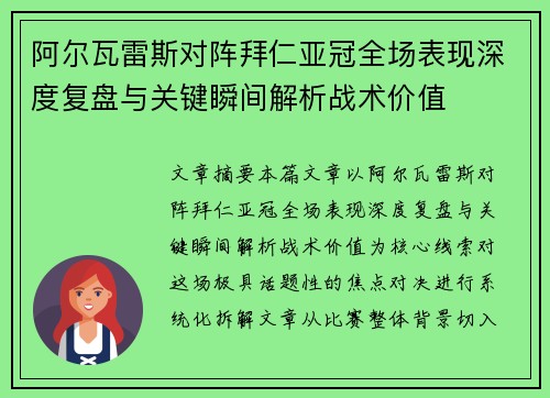 阿尔瓦雷斯对阵拜仁亚冠全场表现深度复盘与关键瞬间解析战术价值