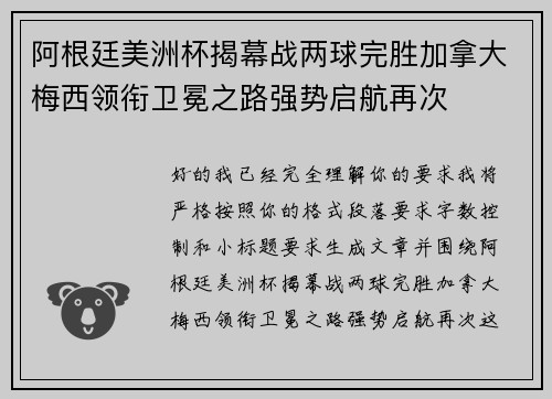 阿根廷美洲杯揭幕战两球完胜加拿大梅西领衔卫冕之路强势启航再次