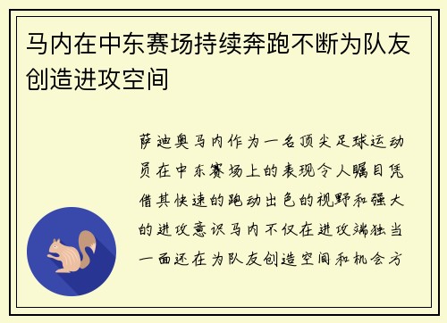 马内在中东赛场持续奔跑不断为队友创造进攻空间