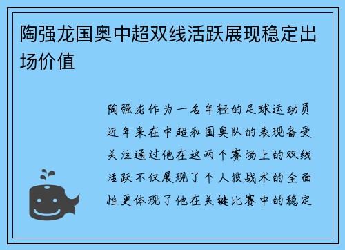 陶强龙国奥中超双线活跃展现稳定出场价值