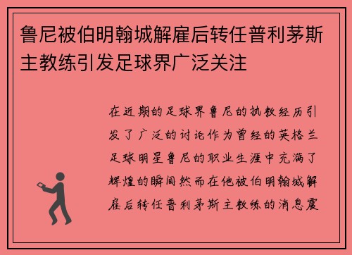 鲁尼被伯明翰城解雇后转任普利茅斯主教练引发足球界广泛关注
