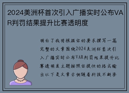 2024美洲杯首次引入广播实时公布VAR判罚结果提升比赛透明度