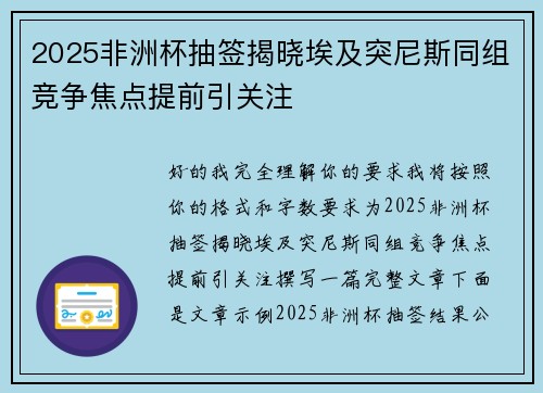2025非洲杯抽签揭晓埃及突尼斯同组竞争焦点提前引关注