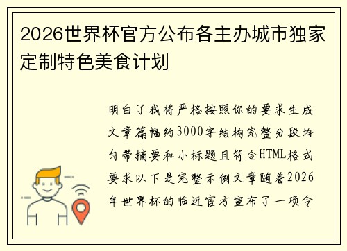 2026世界杯官方公布各主办城市独家定制特色美食计划