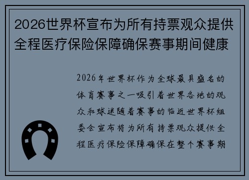 2026世界杯宣布为所有持票观众提供全程医疗保险保障确保赛事期间健康无忧 2026世界杯宣布为所有持票观众提供全程医疗保险保障确保赛事期间健康无忧