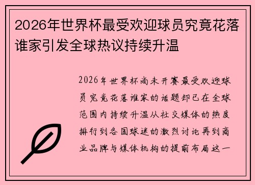 2026年世界杯最受欢迎球员究竟花落谁家引发全球热议持续升温
