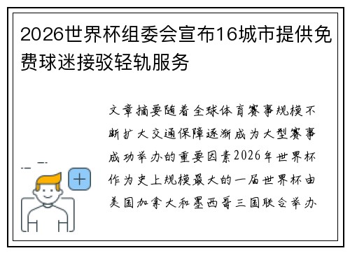 2026世界杯组委会宣布16城市提供免费球迷接驳轻轨服务