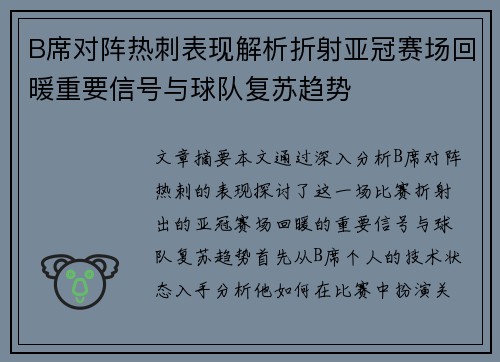 B席对阵热刺表现解析折射亚冠赛场回暖重要信号与球队复苏趋势 B席对阵热刺表现解析折射亚冠赛场回暖重要信号与球队复苏趋势
