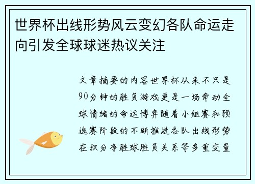 世界杯出线形势风云变幻各队命运走向引发全球球迷热议关注 世界杯出线形势风云变幻各队命运走向引发全球球迷热议关注