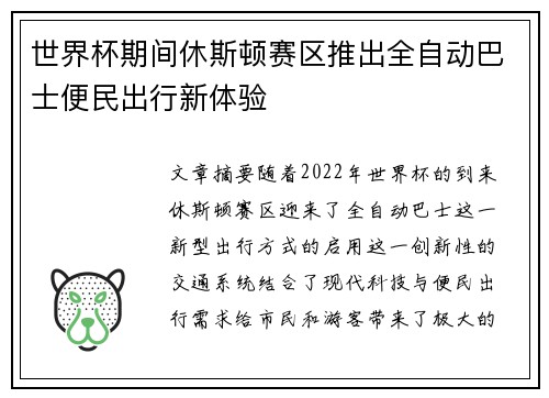 世界杯期间休斯顿赛区推出全自动巴士便民出行新体验 世界杯期间休斯顿赛区推出全自动巴士便民出行新体验