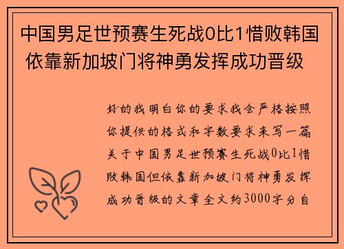 中国男足世预赛生死战0比1惜败韩国 依靠新加坡门将神勇发挥成功晋级
