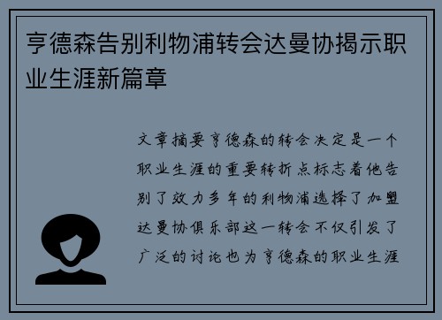 亨德森告别利物浦转会达曼协揭示职业生涯新篇章