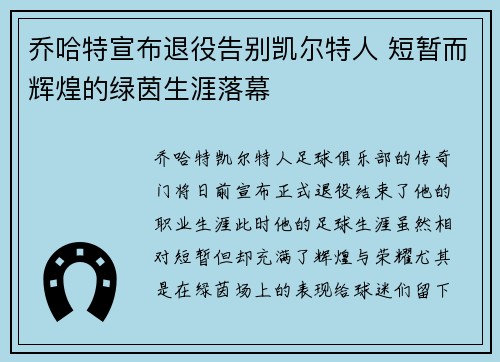 乔哈特宣布退役告别凯尔特人 短暂而辉煌的绿茵生涯落幕 乔哈特宣布退役告别凯尔特人 短暂而辉煌的绿茵生涯落幕