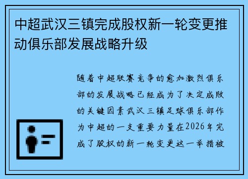 中超武汉三镇完成股权新一轮变更推动俱乐部发展战略升级