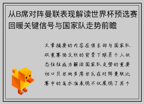 从B席对阵曼联表现解读世界杯预选赛回暖关键信号与国家队走势前瞻