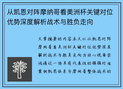 从凯恩对阵摩纳哥看美洲杯关键对位优势深度解析战术与胜负走向 从凯恩对阵摩纳哥看美洲杯关键对位优势深度解析战术与胜负走向