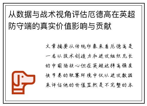 从数据与战术视角评估厄德高在英超防守端的真实价值影响与贡献 从数据与战术视角评估厄德高在英超防守端的真实价值影响与贡献