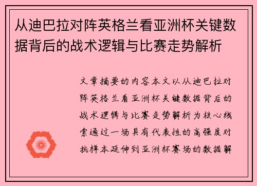 从迪巴拉对阵英格兰看亚洲杯关键数据背后的战术逻辑与比赛走势解析 从迪巴拉对阵英格兰看亚洲杯关键数据背后的战术逻辑与比赛走势解析