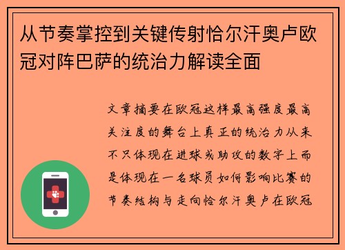 从节奏掌控到关键传射恰尔汗奥卢欧冠对阵巴萨的统治力解读全面 从节奏掌控到关键传射恰尔汗奥卢欧冠对阵巴萨的统治力解读全面