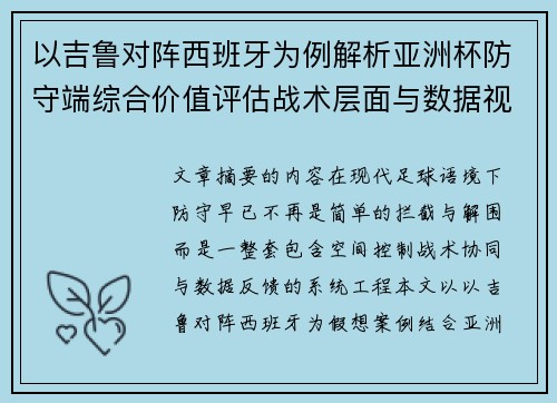 以吉鲁对阵西班牙为例解析亚洲杯防守端综合价值评估战术层面与数据视角 以吉鲁对阵西班牙为例解析亚洲杯防守端综合价值评估战术层面与数据视角