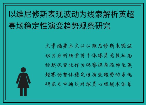 以维尼修斯表现波动为线索解析英超赛场稳定性演变趋势观察研究