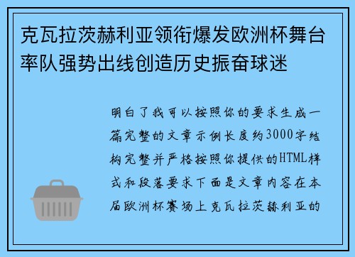 克瓦拉茨赫利亚领衔爆发欧洲杯舞台率队强势出线创造历史振奋球迷 克瓦拉茨赫利亚领衔爆发欧洲杯舞台率队强势出线创造历史振奋球迷