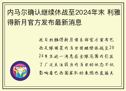 内马尔确认继续休战至2024年末 利雅得新月官方发布最新消息
