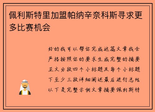佩利斯特里加盟帕纳辛奈科斯寻求更多比赛机会