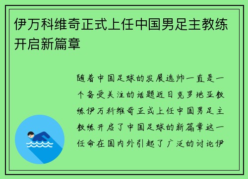 伊万科维奇正式上任中国男足主教练开启新篇章 伊万科维奇正式上任中国男足主教练开启新篇章
