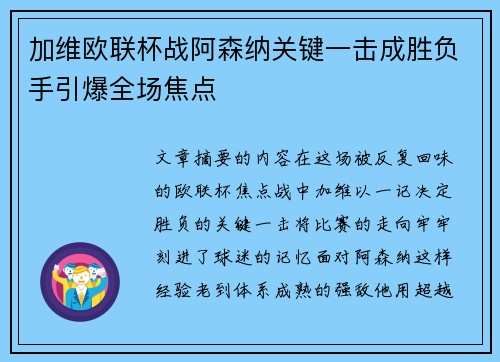 加维欧联杯战阿森纳关键一击成胜负手引爆全场焦点
