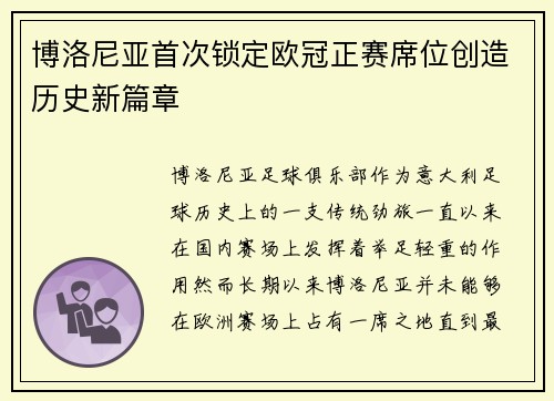 博洛尼亚首次锁定欧冠正赛席位创造历史新篇章