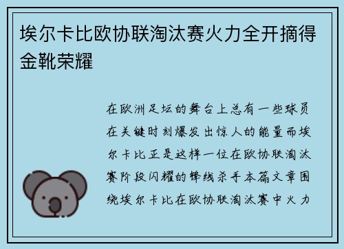 埃尔卡比欧协联淘汰赛火力全开摘得金靴荣耀