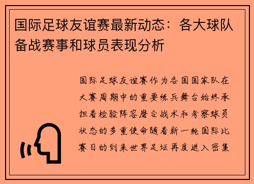 国际足球友谊赛最新动态：各大球队备战赛事和球员表现分析