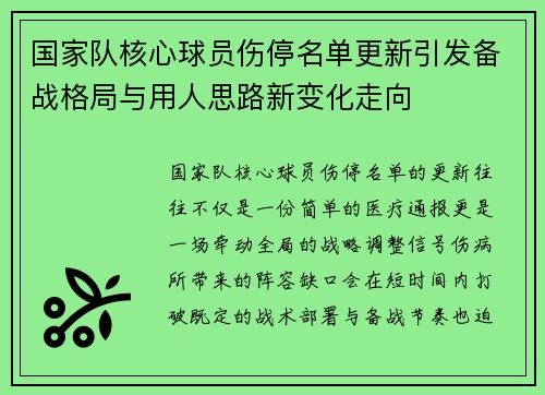 国家队核心球员伤停名单更新引发备战格局与用人思路新变化走向