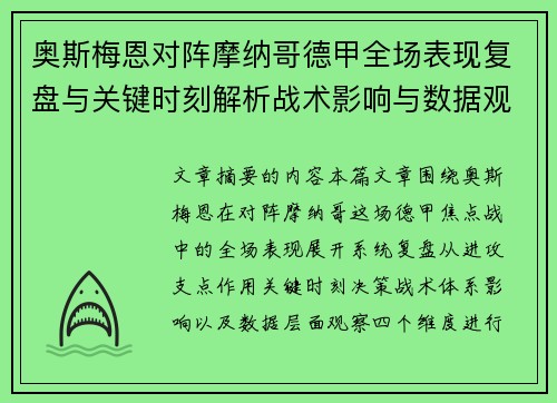 奥斯梅恩对阵摩纳哥德甲全场表现复盘与关键时刻解析战术影响与数据观察