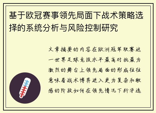 基于欧冠赛事领先局面下战术策略选择的系统分析与风险控制研究