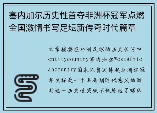 塞内加尔历史性首夺非洲杯冠军点燃全国激情书写足坛新传奇时代篇章