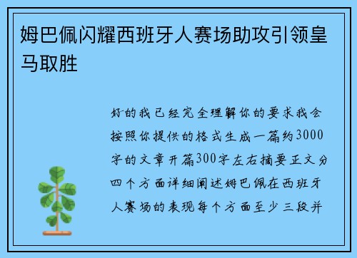 姆巴佩闪耀西班牙人赛场助攻引领皇马取胜