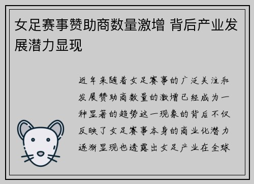 女足赛事赞助商数量激增 背后产业发展潜力显现