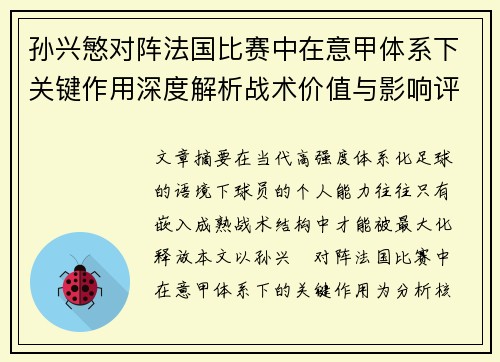 孙兴慜对阵法国比赛中在意甲体系下关键作用深度解析战术价值与影响评估