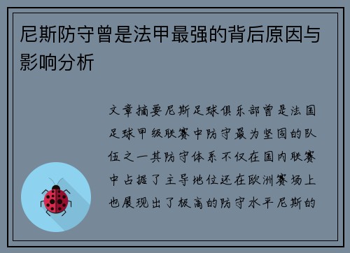 尼斯防守曾是法甲最强的背后原因与影响分析 尼斯防守曾是法甲最强的背后原因与影响分析