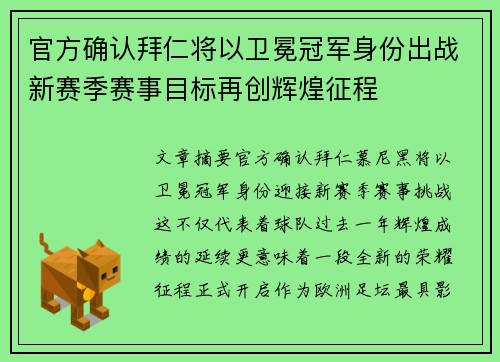 官方确认拜仁将以卫冕冠军身份出战新赛季赛事目标再创辉煌征程 官方确认拜仁将以卫冕冠军身份出战新赛季赛事目标再创辉煌征程