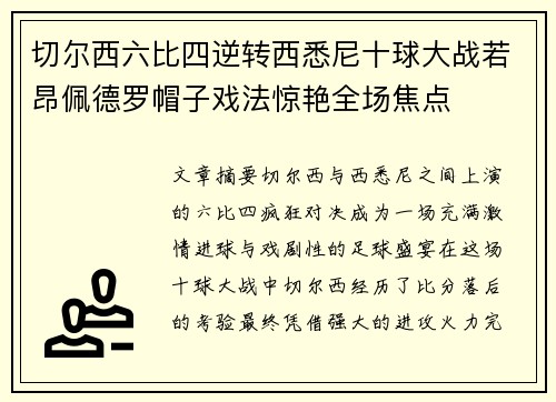 切尔西六比四逆转西悉尼十球大战若昂佩德罗帽子戏法惊艳全场焦点 切尔西六比四逆转西悉尼十球大战若昂佩德罗帽子戏法惊艳全场焦点