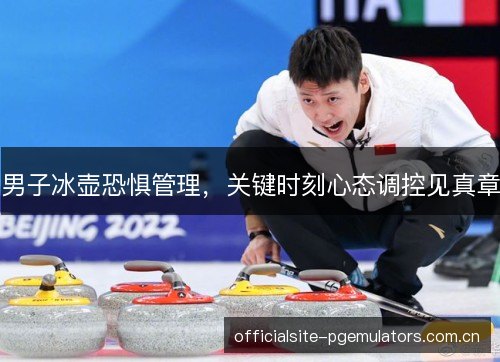 男子冰壶恐惧管理，关键时刻心态调控见真章