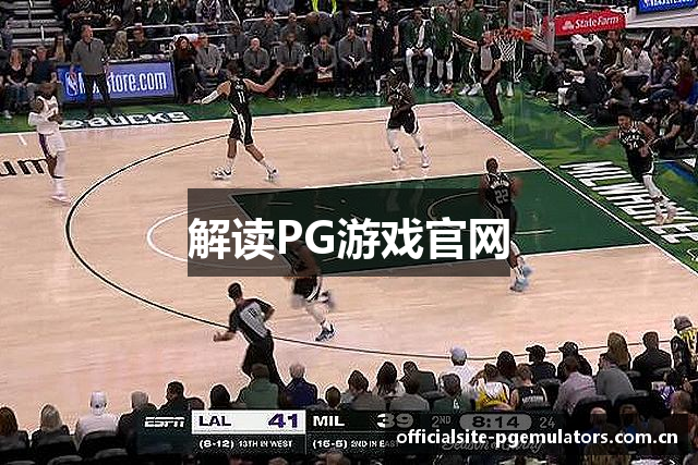 解读PG游戏官网